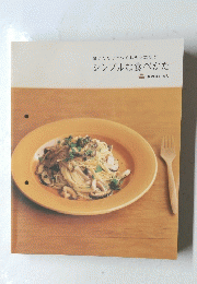 聞いただけでつくれそうなほど　シンプルな食べかた