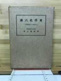 東洋史六講 : 上古史より宋史まで