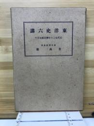 東洋史六講 : 元代史より中華民國史まで