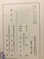 東洋史六講 : 元代史より中華民國史まで