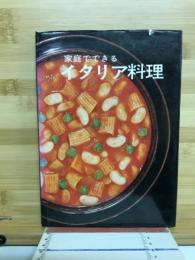家庭でできるイタリア料理