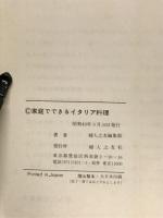 家庭でできるイタリア料理