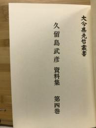 久留島武彦資料集