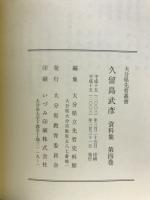 久留島武彦資料集