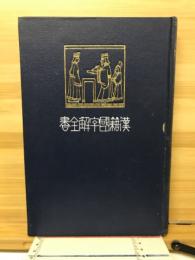 漢籍国字解全書 : 先哲遺著