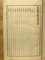 漢籍国字解全書 : 先哲遺著