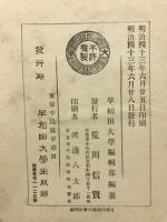 漢籍国字解全書 : 先哲遺著