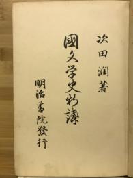 国文学史新講