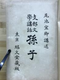 孫子