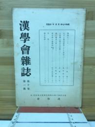 漢学会雑誌