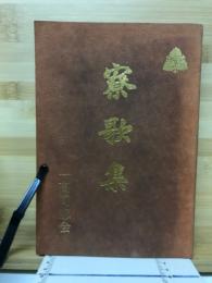 寮歌集 