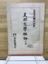 支那文学概論