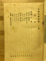 支那文学概論