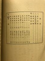 綜考 論語集註 全