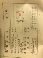綜考 論語集註 全
