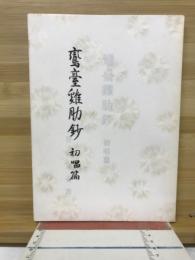 鸞臺雞肋鈔 初唱篇