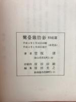 鸞臺雞肋鈔 初唱篇