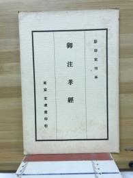 御注孝経