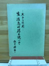 戦争の悲劇　生涯忘れ得ぬ思いで