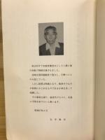 戦争の悲劇　生涯忘れ得ぬ思いで