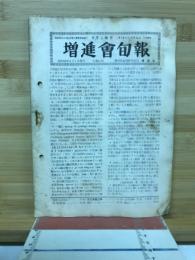 増進会旬報　6月上旬号　No.8