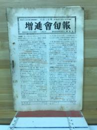 増進会旬報　11月上旬号　No.23