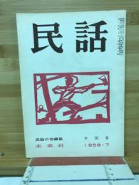 民話　1959年7月