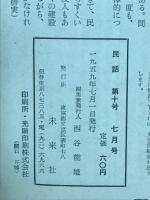 民話　1959年7月