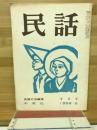 民話　1959年8月