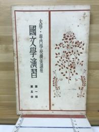大學,專門學校擴張講座　国文学演習　第1期第5冊