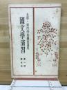 大學,專門學校擴張講座　国文学演習　第1期第5冊