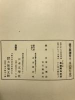 大學,專門學校擴張講座　国文学演習　第1期第5冊