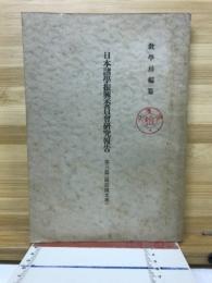 日本諸学振興委員会研究報告