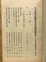 日本諸学振興委員会研究報告