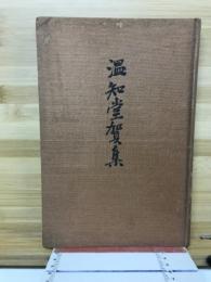 温知堂賀集