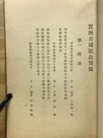 温知堂賀集