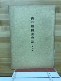 山口県國漢会誌