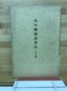 山口県國漢会誌