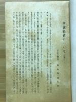 山口県國漢会誌