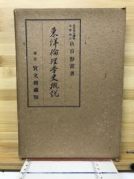 東洋倫理学史概説