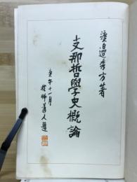 支那哲学史概論