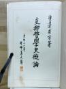 支那哲学史概論