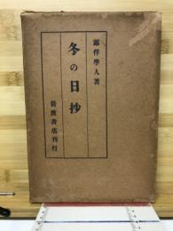 冬の日抄