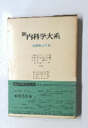 新 内科学大系　循環器疾患 Ib 