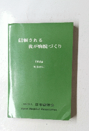信頼される我が病院づくり　1984