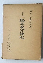 獅子の伝充