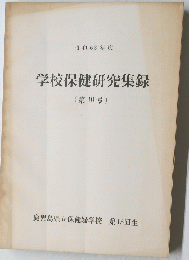 学校保健研究集録　(10)
