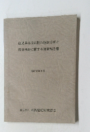 鹿児島市立病院の現状分析と将来構想に関する調査報告書