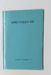 脳神経外科疾患患者の看護