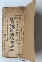 常用漢字三膿習字帖